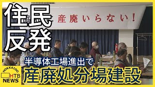 事業者「諦めず進めていきたい」半導体工場進出の千歳市で産廃処分場建設　住民反発　道も10年は困らない