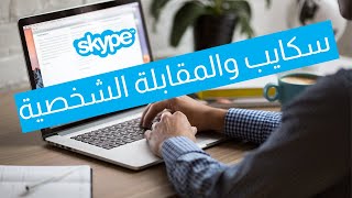 كيف تستعد للمقابلة عن طريقة سكايب؟