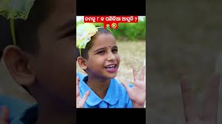 ତମକୁ ୮ କ ପଣିକିଆ ଆସୁନି ? 🤦‍♂️🤣#priti #shruti #kakacomedy #girijacomedy #bhadrak #nayagarh #panikia