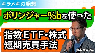 ボリンジャー%bを使った指数ETF、株式短期売買手法 Part2／岩本祐介さん【キラメキの発想 7月11日】