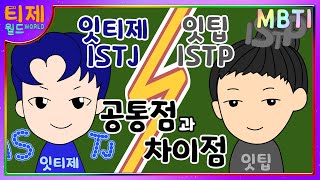 [MBTI Features] Differences between ISTJ and ISTP / Differences between P and J