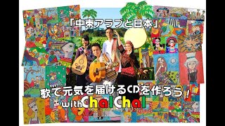 ChalChalクラウドファンディング広告ビデオ