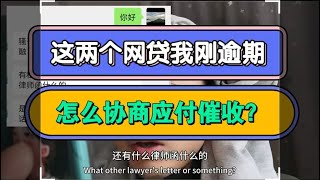 这两个网贷我刚逾期，怎么协商？应付催收？#负债 #催收 #熱門 #逾期 #分享 #协商