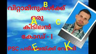 വിറ്റാമിനുകൾ പഠിക്കാൻ ഒരു കിടിലൻ കോഡ് (PSC  പരീക്ഷകൾക്ക് പഠിക്കാൻ ) Vitamins Code For Kerala PSC