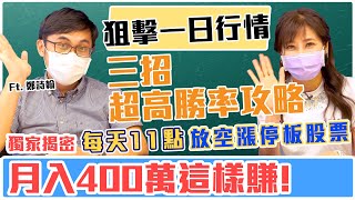 【自由女神邱沁宜】獨家揭密月入400萬這樣賺！每天11點放空漲停板股票，狙擊一日行情股？！三招超高勝率攻略。Feat.鄭詩翰