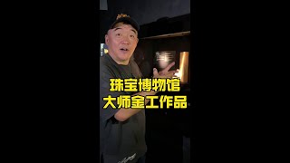 今天又是大开眼界的一天～#非遗文化 #器物之美 #珠宝首饰