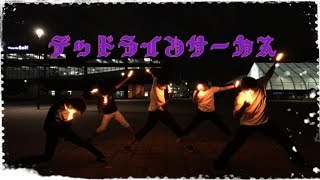 【V.R】デッドラインサーカス【ヲタ芸】