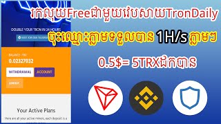 🤑រកលុយជាមួយវេបសាយTronDaily គ្រាន់តែចុះឈ្មោះMiningទុកចោលក៏បានលុយដែល💰5TRXដកបាន.....✅