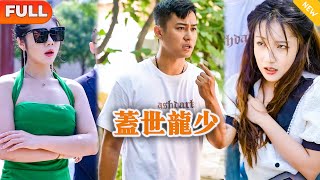 [Multi SUB] 《盖世龙少》（全集）穷小伙被势力未婚妻当众抛弃，意外获得医圣传承，开局一针治好路边犯病美女，没想到美女的真实身份竟如此不简单？！#都市 #MiniDrama #精彩大陆短剧