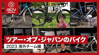 海外チーム全６チームのバイクと会場のレアバイクを紹介！│ツアー・オブ・ジャパン2023のバイク