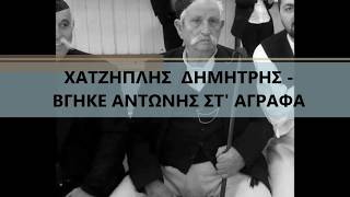 ΒΓΗΚΕ ΑΝΤΩΝΗΣ ΣΤ' ΑΓΡΑΦΑ - ΧΑΤΖΗΠΛΗΣ - ΒΑΣΙΛΟΚΛΟΥΡΑ-ΜΠΟΥΚΒΑΛΑ 2016