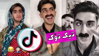 خۆشترین کۆردی تیک تۆک 2021 به‌شی (28) TikTok Kurdish 2021