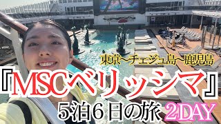 【２日目】MSCベリッシマ５泊６日のクルーズ旅行🚢