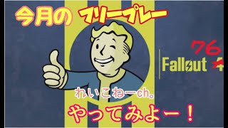 #fallout76  #フォールアウト76 　休みやあああああ！！！