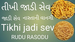 જાડી સેવ,તીખી સેવ, નાસ્તાની વાનગી, તીખી જાડી સેવ,Tikhi jadi sev,sev used in subji of sev dungli,