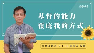 [活潑的生命] 20220729 基督的能力 覆庇我的方式(哥林多後書12:1~10)