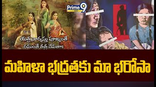 మహిళా భద్రతకు మా భరోసా..| Rachakonda CP | Prime9 News