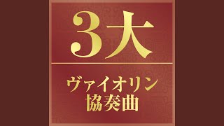 ベートーヴェン：ヴァイオリン協奏曲 ニ長調 作品61 III- Rondo. Allegro