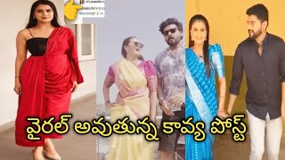 వైరల్ అవుతున్న కావ్య పోస్ట్ about Nikhil Kavya latest trending aadivaram with star Maa parivar Nikhi