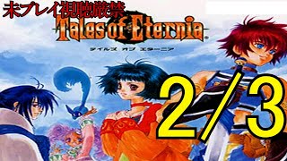 [TOE]Re-experience for yourself playing[Tales of Eternia]2/3