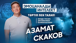 Азамат СКАКОВ | РЕНІШ, ӨКІНУ ЖӘНЕ ЭМОЦИОНАЛДЫ ИНТЕЛЛЕКТ | 1-бөлім #реніш #өмір #коуч