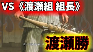 【龍が如く７外伝 】VS 《渡瀬組 組長》渡瀬勝（ネタバレ注意）【名を消した男】