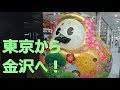 【2018 07】東京⇒金沢の旅