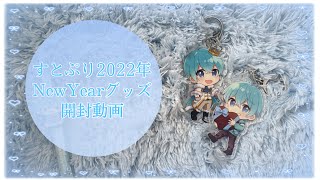 すとぷり2022年NewYearグッズ開封！⌇﻿バレンタイングッズ開封⌇﻿第3弾