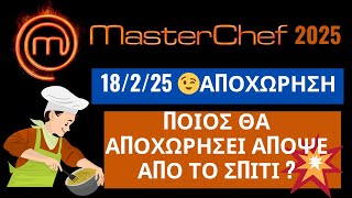 MasterChef 2025 🔥- 18/2/25 -  ΑΠΟΧΩΡΗΣΗ - ΠΟΙΟΣ ΠΑΙΚΤΗΣ ΘΑ ΑΠΟΧΩΡΗΣΕΙ ΑΠΟΨΕ ?