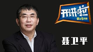 曾开创“连胜11局”的围棋神话 中国“棋圣”聂卫平 谈李世石和AlphaGo的人机大战 | 开讲啦 The Voice