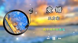 【无损音质】王力宏《爱错》「我从来没想过我会这样做