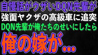 【スカッとする話】自慢話がウザい高校時代のDQN先輩が強面のヤクザの高級車に追突。DQN先輩が俺たちのせいにしたら嫁が…