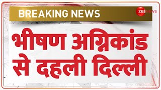 Delhi Rajouri Garden Fire News: भीषण अग्निकांड से दहली दिल्ली | Breaking News | Burning Video