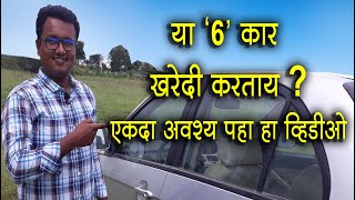 Ignore buying these 6 cars under 5 lakhs  | या 6 कार कधीच नका करू खरेदी ! #TheGadiwala #The_Gadiwala