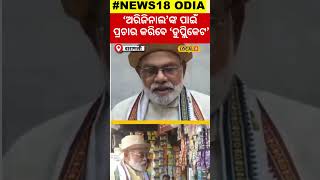 Election News: ମୋଦିଙ୍କ ପାଇଁ ପ୍ରଚାର କରିବେ ଡୁପ୍ଲିକେଟ୍‌ ମୋଦି । Narendra Modi। BJP।PM Modi ।#local18