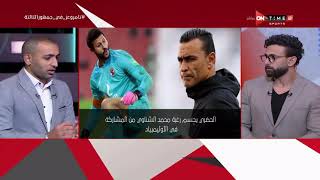 جمهور التالتة - الحضري يحسم رغبة محمد الشناوي من المشاركة في الأولمبياد