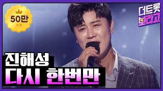 진해성 - 다시 한번만 [THE 트롯SHOW 210519]