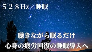 【528Hz】心と体を癒す睡眠革命：星空と共に深い眠りへ｜ストレス解消・疲労回復　９０分