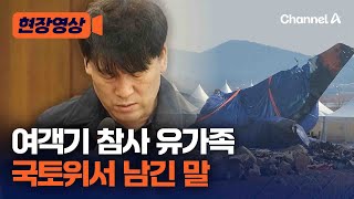 제주항공 여객기 참사 유가족 대표, 국토위서 한 말 [현장영상] / 채널A