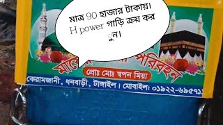 মাত্র 90 হাজার টাকায়  H power গাড়ি ক্রয় করুন। যোগাযোগ 01302 51 56 88।