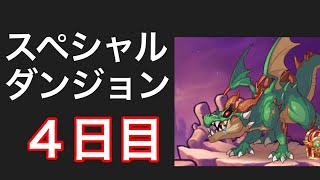 【プリコネR】スペシャルダンジョン４日目を遊ぶ。【プリンセスコネクト】【ラースドラゴン】