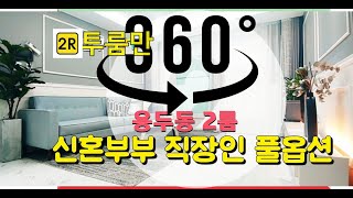 투룸만_[360vr ] _동대문구 용두동 투룸만 청계천도보가능 주거지역접근성우수 홈플러스 관공서 다있는 투룸