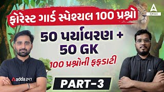 Forest Guard 2023 | ફોરેસ્ટ ગાર્ડ | વનરક્ષક | Most Imp Forest Guard Questions By Falgun Sir #3