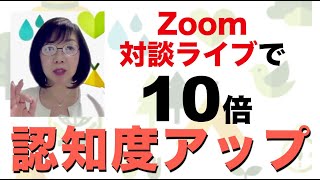 【ひとりビジネス女子様】Zoom対談ライブで認知度アップする方法