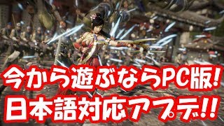 【三國無双8】PC版アプデで日本語対応！アップデートすれば追加衣装7つも入手できるぞ • Dynasty Warriors 9【実況】