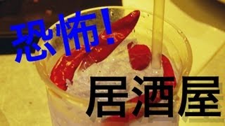 こわーい居酒屋さんに行ってきた！