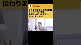 【ひろゆき】コロナ禍での理念唱和は必要！？残念ながら嫌なら〇〇しかないです #Shorts