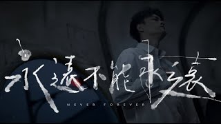 楊勝賢【永遠不能永遠】 MV預告 #2