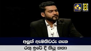 අලුත් ඇමතිවරු ගැන 'රතු ඉරේ දී' කියූ කතා