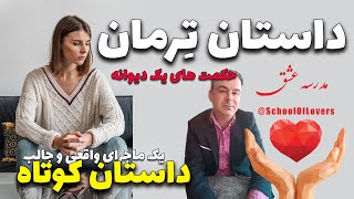 حکمت های یک دیوانه : داستان ترمان از شهر خوی